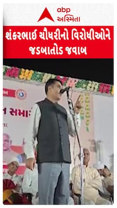 Shankar Chaudhary: શંકરભાઈ ચૌધરીએ વિરોધીઓને આપ્યો જડબાતોડ જવાબ