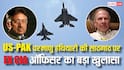 'अमेरिका जानता था पाकिस्तान F-16 फाइटर जेट पर...', CIA के पूर्व अधिकारी का परमाणु हथियार को लेकर चौंकाने वाला खुलासा