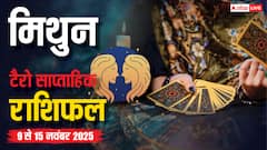 मिथुन साप्ताहिक टैरो राशिफल (9 से 15 नवंबर 2025): नए अवसर और लाभ मिलने की संभावना, पढ़ें टैरो राशिफल