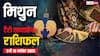 मिथुन साप्ताहिक टैरो राशिफल (9 से 15 नवंबर 2025): नए अवसर और लाभ मिलने की संभावना, पढ़ें टैरो राशिफल