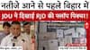 Bihar Election 2025: नतीजे आने से पहले बिहार में JDU ने जंगलराज को लेकर RJD को किया टारगेट