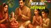 Aaj Ka Rashifal: 9 नवंबर 2025 का राशिफल धनु, मकर, कुंभ और मीन राशि वालों के लिए होने वाला है यादगार, जानें आज का राशिफल