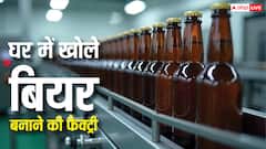 घर में कैसे खोल सकते हैं बियर बनाने की फैक्ट्री, कम से कम कितनी होगी लागत?