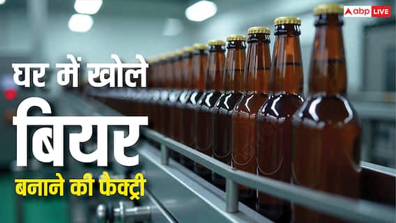 घर में कैसे खोल सकते हैं बियर बनाने की फैक्ट्री, कम से कम कितनी होगी लागत? घर में कैसे खोल सकते हैं बियर बनाने की फैक्ट्री, कम से कम कितनी होगी लागत?
