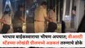 Pune Accident News: पिंपरी-चिंचवडमध्ये भरधाव बाईकस्वाराचा भीषण अपघात; बीआरटी स्टँडच्या लोखंडी ग्रीलमध्ये अडकलं तरुणाचे डोके अन्...