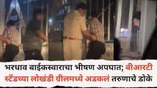 Pune Accident News: पिंपरी-चिंचवडमध्ये भरधाव बाईकस्वाराचा भीषण अपघात; बीआरटी स्टँडच्या लोखंडी ग्रीलमध्ये अडकलं तरुणाचे डोके अन्...