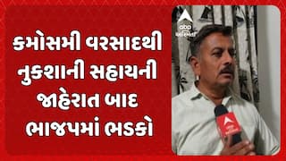 Gujarat Farmers Relief Package: કમોસમી વરસાદથી નુકશાની સહાયની જાહેરાત બાદ ભાજપમાં ભડકો