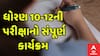 Board Exam Date 2026 GSEB : ધોરણ 10 અને 12ની પરીક્ષાનો જુઓ સંપૂર્ણ કાર્યક્રમ