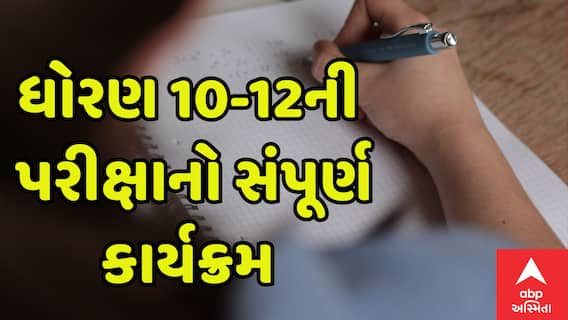 Board Exam Date 2026 GSEB : ધોરણ 10 અને 12ની પરીક્ષાનો જુઓ સંપૂર્ણ કાર્યક્રમ