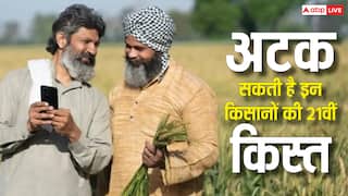इस गलती से रुक सकती है किसानों की 21वीं किस्त, तुरंत पूरा कर लें ये काम