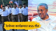 वंदे भारत ट्रेनच्या कार्यक्रमात विद्यार्थांना RSS गीत गायला लावलं, केरळच्या मुख्यमंत्र्यांची टीका