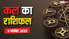 रविवार, 9 नवंबर 2025 को मेष और कन्या राशि को मिलेगी खुशखबरी! पढ़ें कल का राशिफल