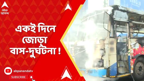 একই দিনে জোড়া বাস-দুর্ঘটনা, একদিকে রাজারহাট-হাড়োয়া খালে, অন্যদিকে এয়ারপোর্টের কাছে