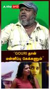 ”WEIGHT பத்தி கேட்டது தப்பில்ல GOURI தான் மன்னிப்பு கேக்கணும்” REPORTER கொடுத்த REPLY
