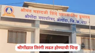 Ahilyanagar Shrigonda Election 2025: श्रीगोंद्यात तिरंगी लढत होण्याची चिन्ह, भाजपचा 'एकला चलो रे'चा नारा, शिंदे अन् अजितदादांच्या राष्ट्रवादीची युती होणार?