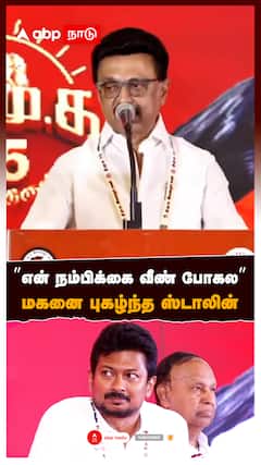 ”என் நம்பிக்கை வீண் போகல