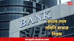 এ মাসেই বদলে গিয়েছে ব্যাঙ্ক অ্যাকাউন্টের নমিনি রাখার নিয়ম, যা জানলেই ভোগান্তি