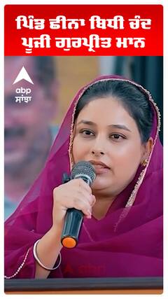 ਪਿੰਡ ਛੀਨਾ ਬਿਧੀ ਚੰਦ ਪੂਜੀ ਗੁਰਪ੍ਰੀਤ ਮਾਨ