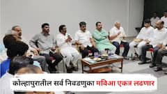 ठरलं! कोल्हापुरातील सर्व निवडणुका महाविकास आघाडी एकत्र लढणार; महायुतीला तगडं आव्हान