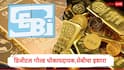 Digital Gold : 10 रुपयांत 'डिजीटल गोल्ड' खरेदी करत असाल तर सावधान, गुंतवणूकदारांसाठी ते धोकादायक, सेबीचा कडक इशारा 