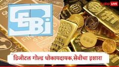 10 रुपयांमध्ये डिजीटल गोल्ड घेणं पडेल महागात, सेबीनं धोक्याचा इशारा देत दिला महत्त्वाचा सल्ला 
