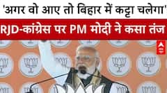Bihar Election 2025: 'अगर वो आए तो बिहार में कट्टा चलेगा',RJD-कांग्रेस पर PM मोदी ने कसा तंज