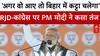 Bihar Election 2025: 'अगर वो आए तो बिहार में कट्टा चलेगा',RJD-कांग्रेस पर PM मोदी ने कसा तंज