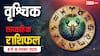 Scorpio Weekly Horoscope (9 से 15 नवंबर 2025): वृश्चिक राशि इस सप्ताह निर्णयों में सावधानी बरतें, मिडवीक में तनाव पर नियंत्रण रखें!