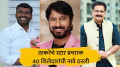 दे दणादण! ठाकरेंच्या स्टार प्रचारकांची यादी तयार; ओमराजे निंबाळकर, किरण माने, शरद कोळी महाराष्ट्र पिंजून काढणार