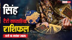 सिंह साप्ताहिक टैरो राशिफल (9 से 15 नवंबर 2025): मध्य सप्ताह से मिल सकती है सफलता, पढ़ें टैरो राशिफल