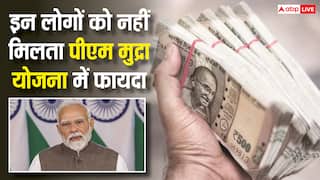 इन लोगों को नहीं मिलेगा पीएम मुद्रा योजना का फायदा, जान लें नियम
