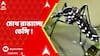 Dengue Case :রাজ্যে নতুন করে বাড়ছে ডেঙ্গি উদ্বেগ ! নতুন করে ডেঙ্গি আক্রান্তের সংখ্যা ১ হাজার ৬৩২