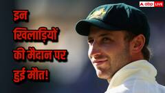 क्रिकेट के मैदान पर ही खत्म हो गई इन 7 खिलाड़ियों की जिंदगी, ये है सबसे दर्दनाक पल