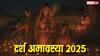 Darsh Amavasya 2025: 19 या 20 नवंबर कब है दर्श अमावस्या? चंद्र देव की कृपा पाने केे लिए जानिए सही समय, पूजा विधि और उपाय