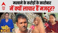 Makhana में करोड़ों का मुनाफा..लाचार क्यों मजदूर?Pratima Mishra की EXPOSE Report