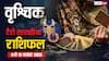 वृश्चिक साप्ताहिक टैरो राशिफल (9 से 15 नवंबर 2025): देरी और चुनौतियों वाला सप्ताह, पढ़ें टैरो राशिफल