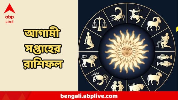 Weekly Horoscope: একটু অসাবধানে বড় ক্ষতি, তারই মধ্যে চাকরির যোগ, আগামী সপ্তাহে তিন রাশির দারুণ সুযোগ Weekly Horoscope: একটু অসাবধানে বড় ক্ষতি, তারই মধ্যে চাকরির যোগ, আগামী সপ্তাহে তিন রাশির দারুণ সুযোগ