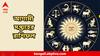 Weekly Horoscope: একটু অসাবধানে বড় ক্ষতি, তারই মধ্যে চাকরির যোগ, আগামী সপ্তাহে তিন রাশির দারুণ সুযোগ