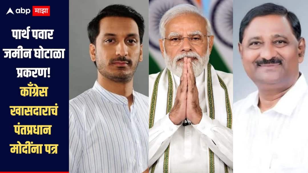 Parth Pawar land scam case Congress MP Chandrakant Handore writes letter to Prime Minister Narendra Modi पार्थ पवार जमीन घोटाळा प्रकरण दिल्ली दरबारी, काँग्रेस खासदाराचं थेट पंतप्रधान नरेंद्र मोदींना पत्र, नेमकी काय केली मागणी?