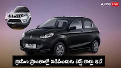 గ్రామాల్లోని రోడ్లకు ఈ చవకైన కార్లు బెస్ట్, ధర రూ.3.69 లక్షల నుంచి ప్రారంభం
