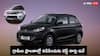 గ్రామాల్లోని రోడ్లకు ఈ చవకైన కార్లు బెస్ట్, ధర రూ.3.69 లక్షల నుంచి ప్రారంభం