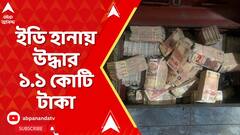 ED Money Recovered: পানশালার আড়ালে নারী পাচার? ইডি হানায় উদ্ধার ১.১ কোটি টাকা