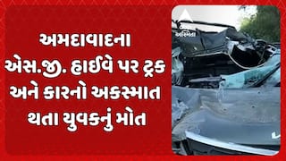 Ahmedabad Accident News: અમદાવાદના એસ.જી. હાઈવે પર ટ્રક અને કારનો અકસ્માત થતા યુવકનું મોત