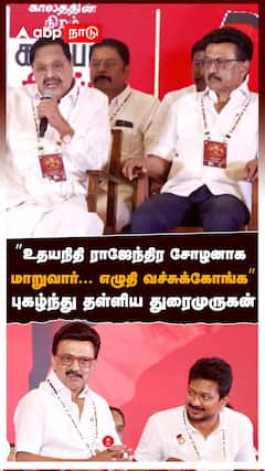 ”உதயநிதி ராஜேந்திர சோழனாக மாறுவார்.. எழுதி வச்சுக்கோங்க” புகழ்ந்து தள்ளிய துரைமுருகன் : Duraimurugan