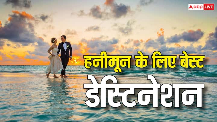 Best Honeymoon Destinations: भारत में कई ऐसे जगहें हैं, जो कपल्स के लिए दुनिया के तमाम जगहों से काफी अच्छा है. चलिए आपको इनके बाारे में कि ये खूबसूरत जगहें कहां-कहां पर हैं?