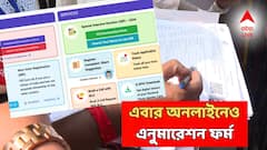 এবার অনলাইনেও পূরণ করা যাবে এনুমারেশন ফর্ম! কীভাবে করবেন? দেখে নিন পদ্ধতি