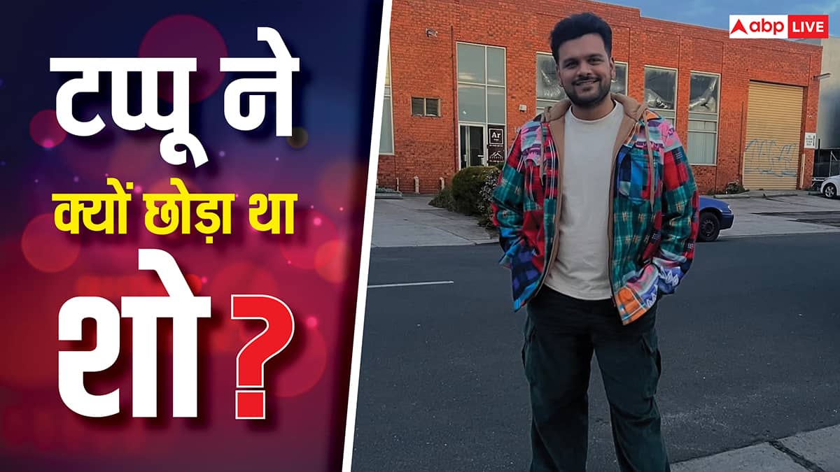 छोटे टप्पू ने क्यों छोड़ा था तारक मेहता का उल्टा चश्मा? बोले- 'जो किरदार था वो मर रहा था'