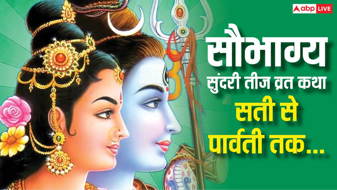 Saubhagya Sundari Teej 2025 Katha: सौभाग्य सुंदरी तीज व्रत की पौराणिक मान्यता, जानें सती से पार्वती की कथा Saubhagya Sundari Teej 2025 Shiv Parvati Puja Know Vrat Katha in Hindi Saubhagya Sundari Teej 2025 Katha: सौभाग्य सुंदरी तीज व्रत की पौराणिक मान्यता, जानें सती से पार्वती की कथा