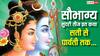 Saubhagya Sundari Teej 2025 Katha: सौभाग्य सुंदरी तीज व्रत की पौराणिक मान्यता, जानें सती से पार्वती की कथा
