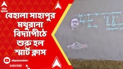 Smart Class : বেহালা সাহাপুর মথুরানা বিদ্যাপীঠে ছাত্র ছাত্রীদের সুবিধার্থে শুরু হল স্মার্ট ক্লাস